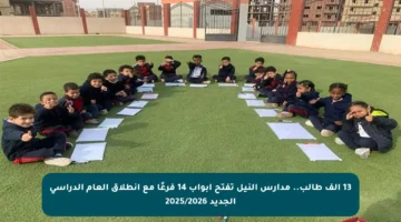 13 ألف طالب.. مدارس النيل تفتح أبواب 14 فرعًا مع انطلاق العام الدراسي الجديد 2025/2026